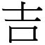 吉是什麼意思|漢字:吉 (注音:ㄐㄧˊ,部首:口) 